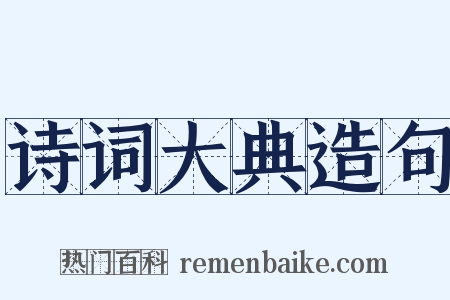 诗词大典造句是什么意思的图片